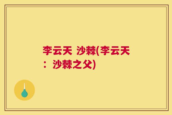 李云天 沙棘(李云天：沙棘之父)