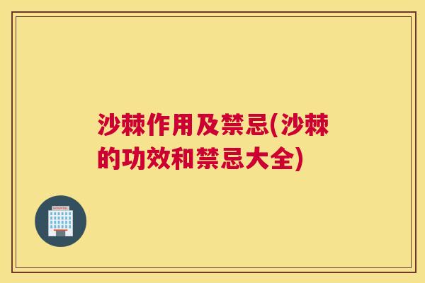 沙棘作用及禁忌(沙棘的功效和禁忌大全)