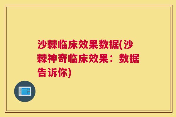 沙棘临床效果数据(沙棘神奇临床效果：数据告诉你)