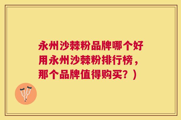永州沙棘粉品牌哪个好用永州沙棘粉排行榜，那个品牌值得购买？)