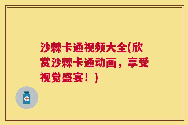 沙棘卡通视频大全(欣赏沙棘卡通动画，享受视觉盛宴！)