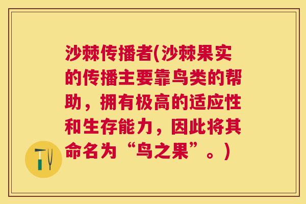 沙棘传播者(沙棘果实的传播主要靠鸟类的帮助，拥有极高的适应性和生存能力，因此将其命名为“鸟之果”。)
