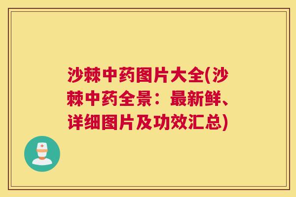 沙棘中药图片大全(沙棘中药全景：最新鲜、详细图片及功效汇总)