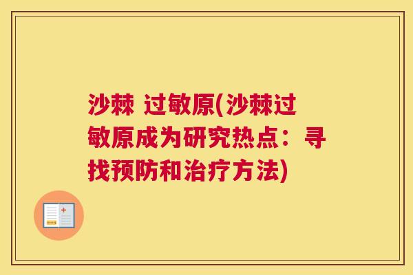 沙棘 过敏原(沙棘过敏原成为研究热点：寻找预防和治疗方法)