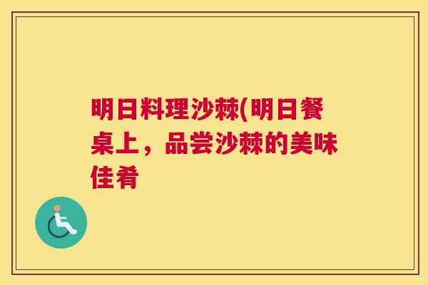明日料理沙棘(明日餐桌上，品尝沙棘的美味佳肴