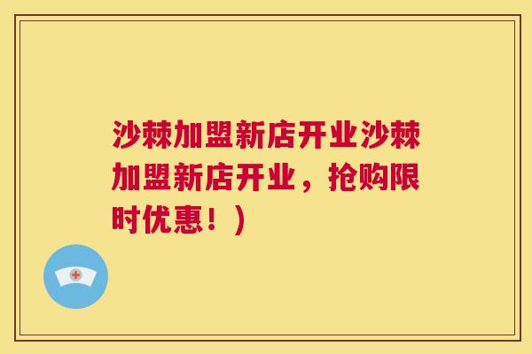 沙棘加盟新店开业沙棘加盟新店开业，抢购限时优惠！)