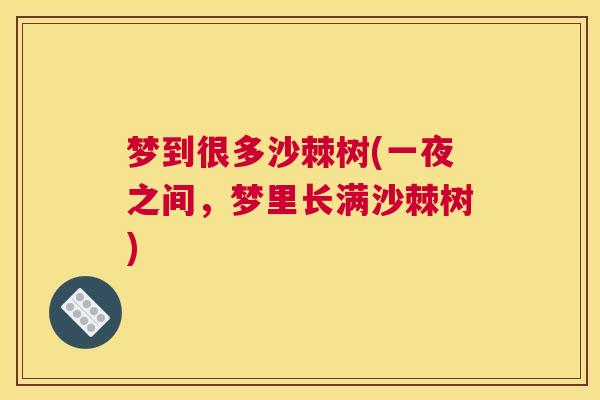 梦到很多沙棘树(一夜之间，梦里长满沙棘树)