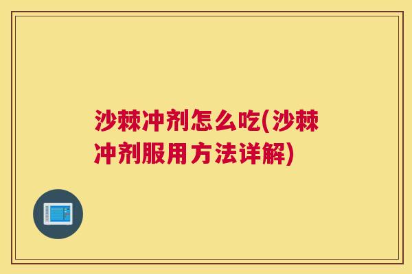 沙棘冲剂怎么吃(沙棘冲剂服用方法详解)