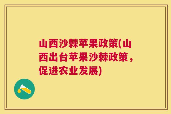 山西沙棘苹果政策(山西出台苹果沙棘政策，促进农业发展)