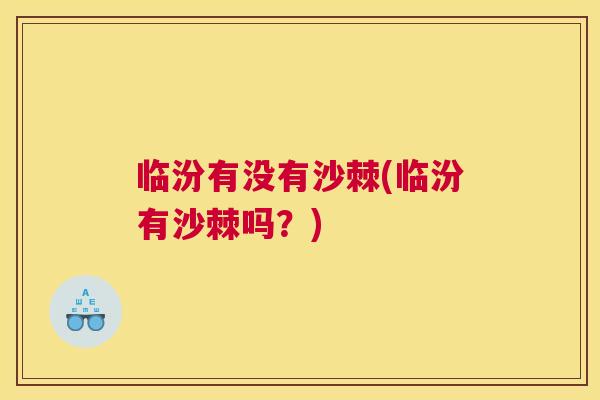 临汾有没有沙棘(临汾有沙棘吗？)