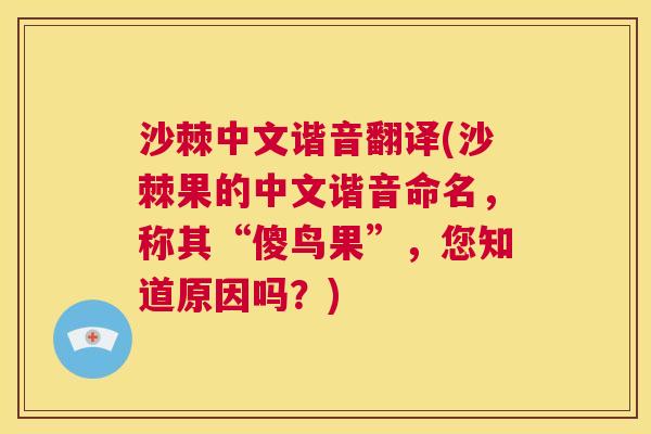 沙棘中文谐音翻译(沙棘果的中文谐音命名，称其“傻鸟果”，您知道原因吗？)