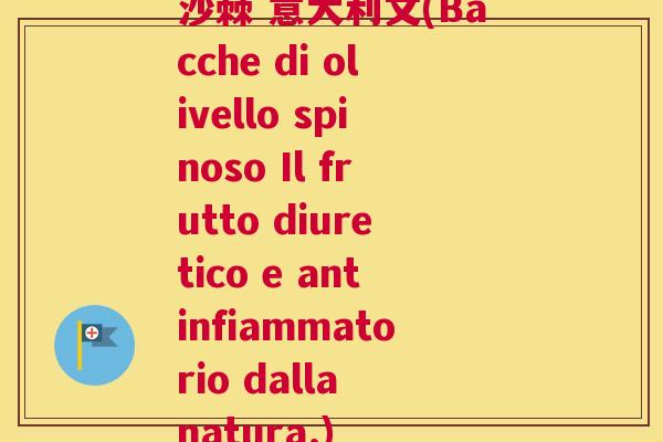 沙棘 意大利文(Bacche di olivello spinoso Il frutto diuretico e antinfiammatorio dalla natura.)