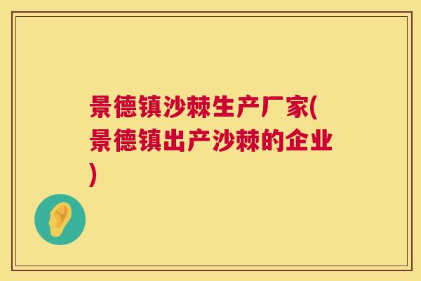景德镇沙棘生产厂家(景德镇出产沙棘的企业)