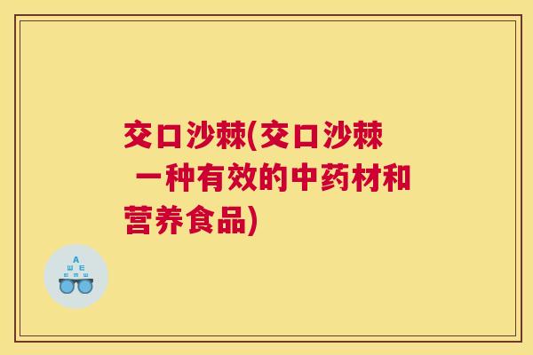 交口沙棘(交口沙棘  一种有效的中药材和营养食品)