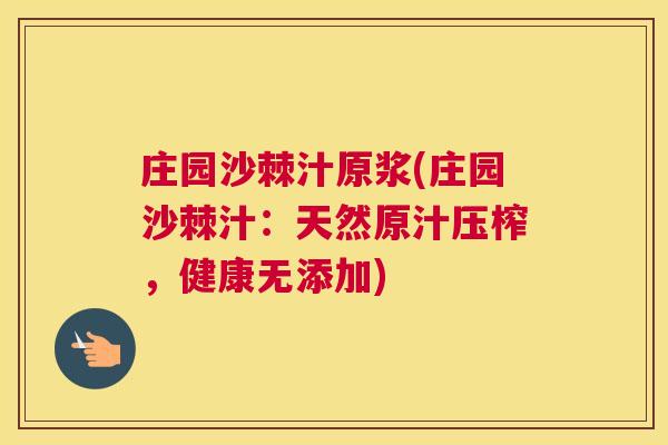 庄园沙棘汁原浆(庄园沙棘汁：天然原汁压榨，健康无添加)