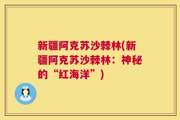 新疆阿克苏沙棘林(新疆阿克苏沙棘林：神秘的“红海洋”)
