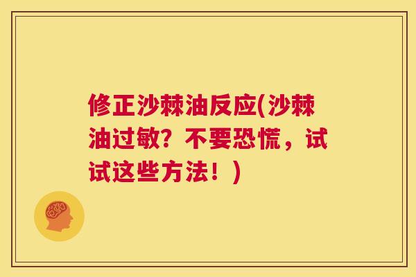 修正沙棘油反应(沙棘油过敏？不要恐慌，试试这些方法！)