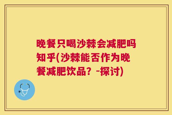 晚餐只喝沙棘会减肥吗知乎(沙棘能否作为晚餐减肥饮品？-探讨)