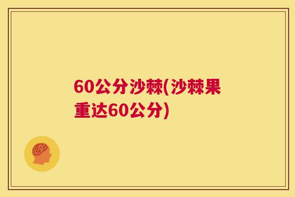 60公分沙棘(沙棘果重达60公分)