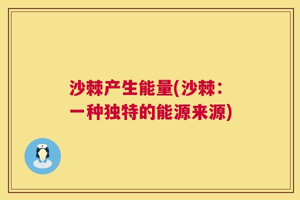 沙棘产生能量(沙棘:一种独特的能源来源)