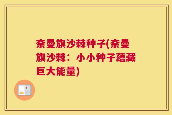 奈曼旗沙棘种子(奈曼旗沙棘：小小种子蕴藏巨大能量)