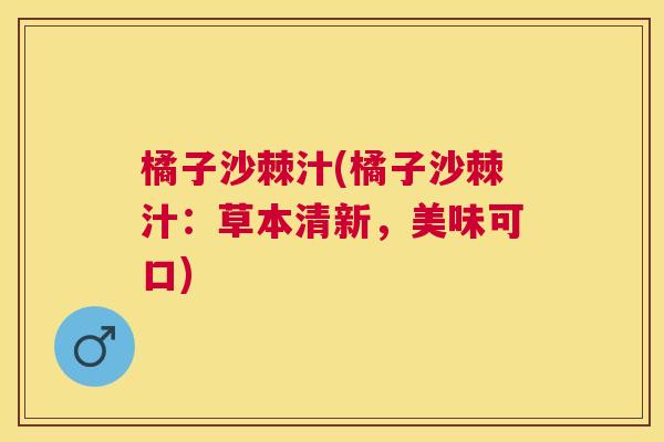 橘子沙棘汁(橘子沙棘汁：草本清新，美味可口)