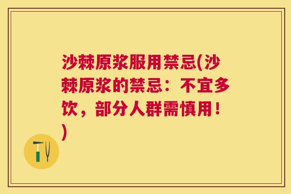 沙棘原浆服用禁忌(沙棘原浆的禁忌：不宜多饮，部分人群需慎用！)