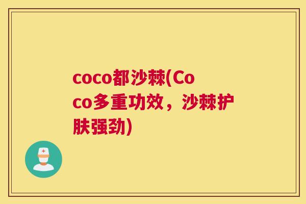 coco都沙棘(Coco多重功效，沙棘护肤强劲)