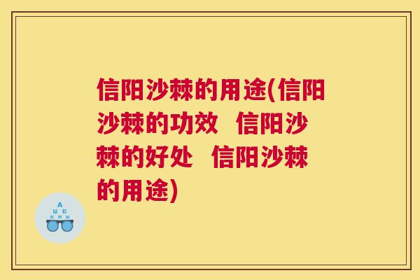 信阳沙棘的用途(信阳沙棘的功效  信阳沙棘的好处  信阳沙棘的用途)