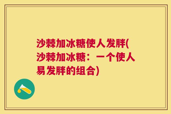 沙棘加冰糖使人发胖(沙棘加冰糖：一个使人易发胖的组合)