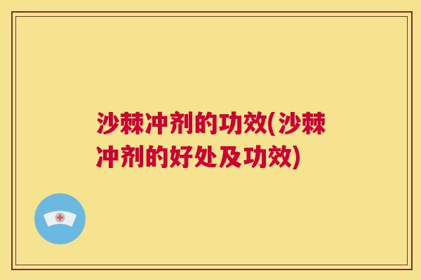 沙棘冲剂的功效(沙棘冲剂的好处及功效)