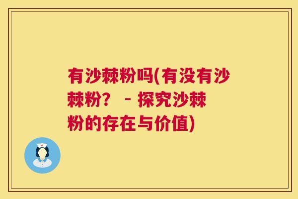 有沙棘粉吗(有没有沙棘粉？ - 探究沙棘粉的存在与价值)