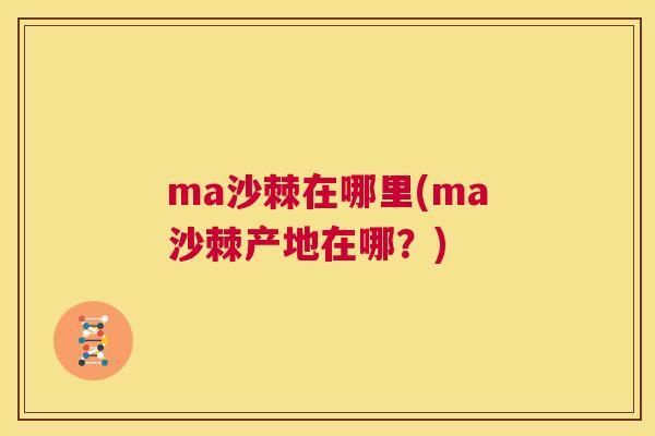 ma沙棘在哪里(ma沙棘产地在哪？)