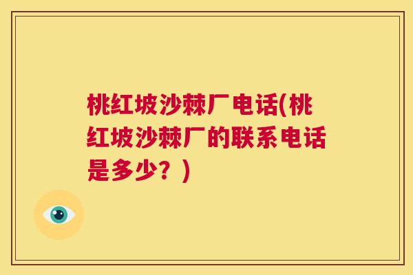 桃红坡沙棘厂电话(桃红坡沙棘厂的联系电话是多少？)