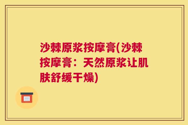 沙棘原浆按摩膏(沙棘按摩膏：天然原浆让肌肤舒缓干燥)