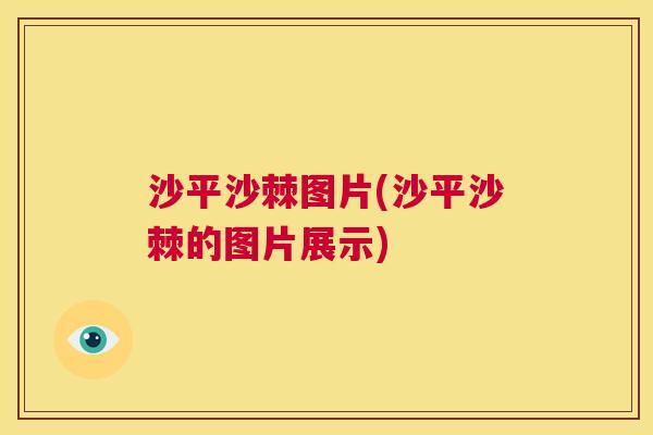 沙平沙棘图片(沙平沙棘的图片展示)
