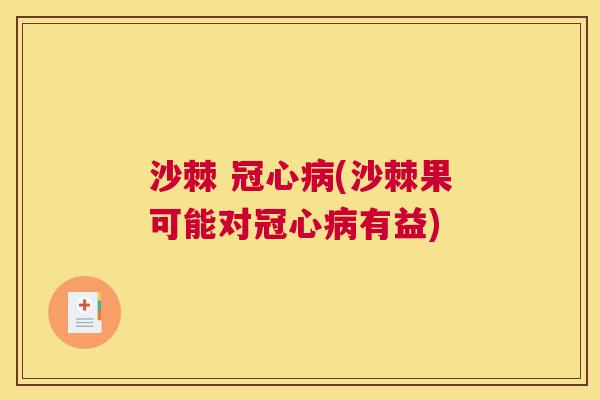 沙棘 冠心病(沙棘果可能对冠心病有益)