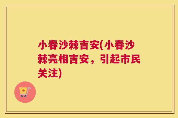 小春沙棘吉安(小春沙棘亮相吉安，引起市民关注)