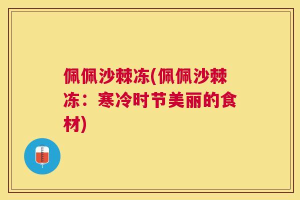 佩佩沙棘冻(佩佩沙棘冻：寒冷时节美丽的食材)