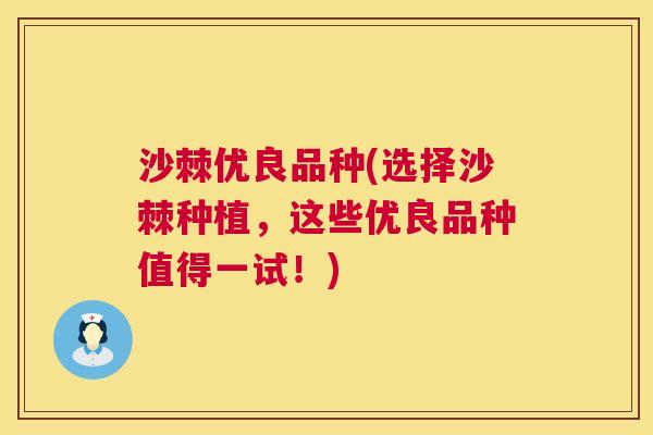沙棘优良品种(选择沙棘种植，这些优良品种值得一试！)