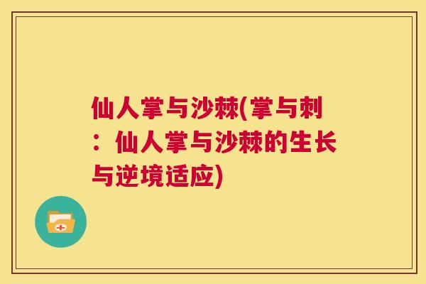 仙人掌与沙棘(掌与刺:仙人掌与沙棘的生长与逆境适应) 仙人掌与沙棘(掌与刺:仙人掌与沙棘的生长与逆境适应)