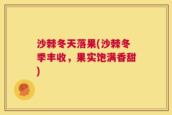 沙棘冬天落果(沙棘冬季丰收，果实饱满香甜)