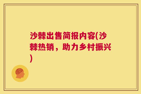 沙棘出售简报内容(沙棘热销,助力乡村振兴)