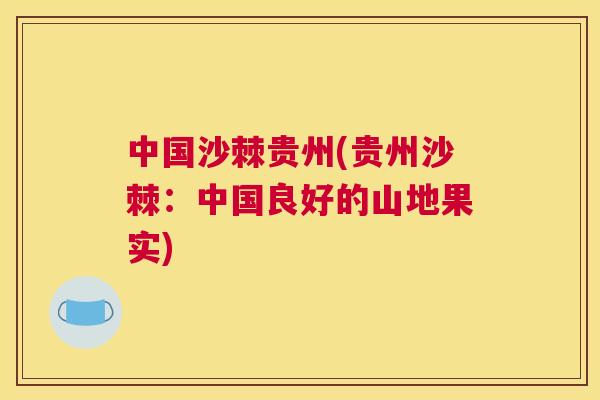 中国沙棘贵州(贵州沙棘：中国良好的山地果实)