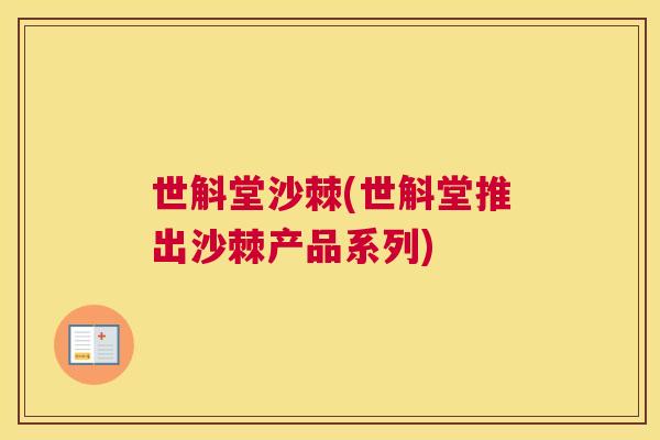 世斛堂沙棘(世斛堂推出沙棘产品系列)
