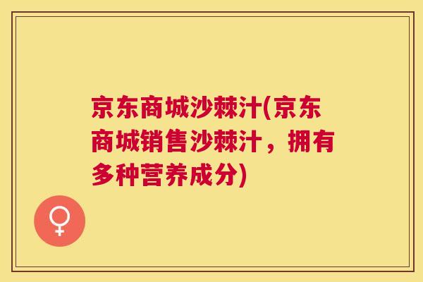 京东商城沙棘汁(京东商城销售沙棘汁,拥有多种营养成分)