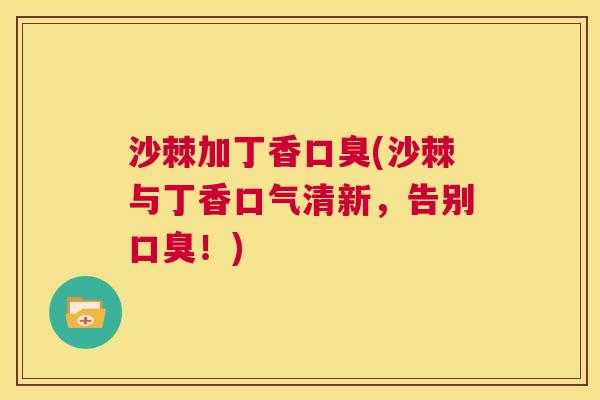 沙棘加丁香口臭(沙棘与丁香口气清新，告别口臭！)