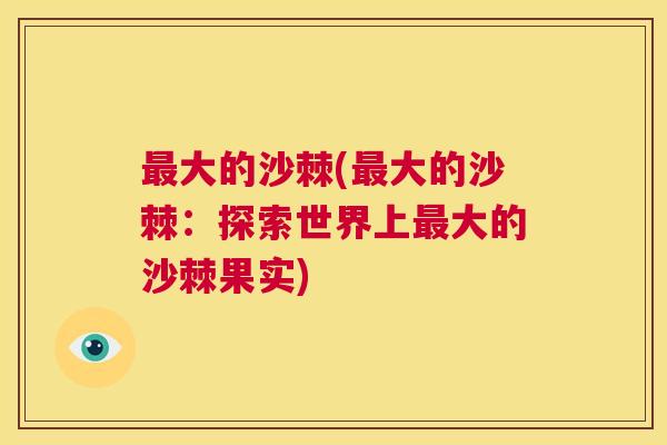 最大的沙棘(最大的沙棘：探索世界上最大的沙棘果实)
