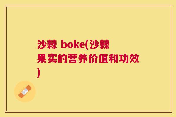 沙棘 boke(沙棘果实的营养价值和功效)