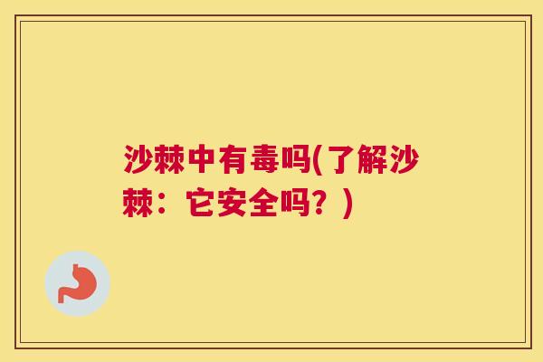 沙棘中有毒吗(了解沙棘：它安全吗？)